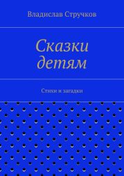 Сказки детям