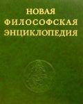 Новая философская энциклопедия. Том первый. А - Д.