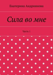 Сила во мне