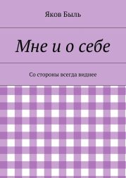 Мне и о себе