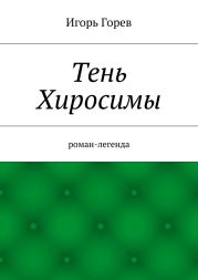 Тень Хиросимы