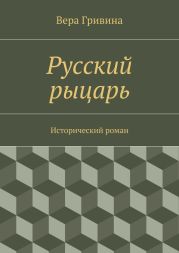 Русский рыцарь