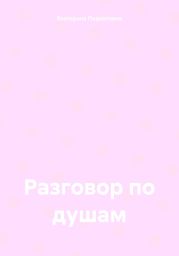 Разговор по душам