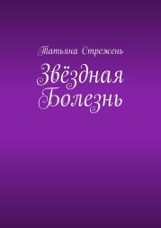 Звёздная Болезнь