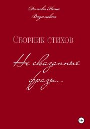 Сборник стихов Несказанные фразы .