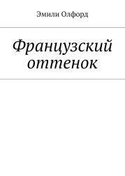 Французский оттенок
