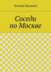 Соседи по Москве