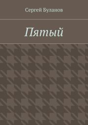 Пятый