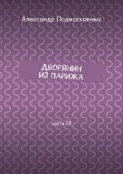 Дворянин из Парижа. часть 14