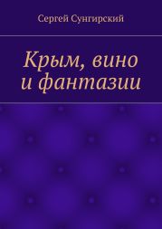 Крым, вино и фантазии