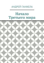 Начало Третьего мира