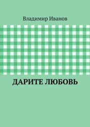 Дарите любовь