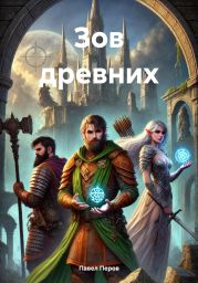 Зов древних