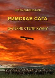 Римская сага. Том IV. Далёкие степи хунну