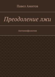 Преодоление лжи