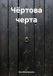 Чёртова черта