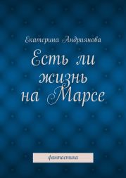 Есть ли жизнь на Марсе