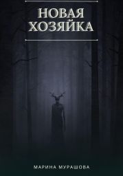 Новая Хозяйка