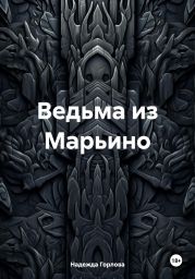 Ведьма из Марьино