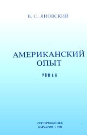 Американский опыт
