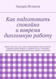Как подготовить спокойно и вовремя дипломную работу