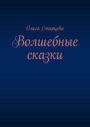 Волшебные сказки