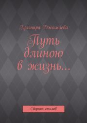 Путь длиною в жизнь…