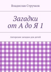 Загадки от А до Я 1
