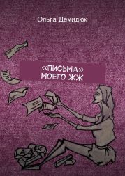 «Письма» моего ЖЖ