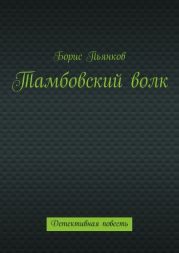Тамбовский волк