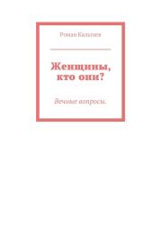 Женщины, кто они?