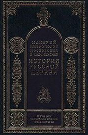 История Русской Церкви в период постепенного перехода ее к самостоятельности (1240-1589). Отдел первый: 1240-1448