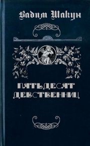 Пятьдесят девственниц