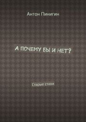 А почему бы и нет?