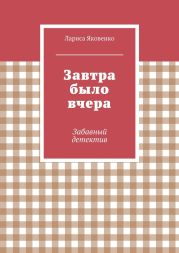 Завтра было вчера
