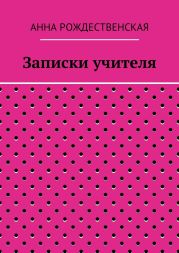 Записки учителя