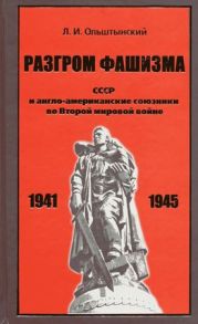 Разгром фашизма. СССР и англо-американские союзники во Второй мировой войне