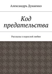 Код предательства