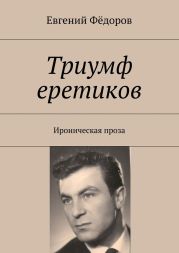 Триумф еретиков