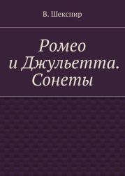 Ромео и Джульетта. Сонеты