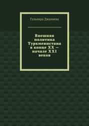 Внешняя политика Туркменистана в конце XX – начале XXI веков