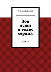 Зов души и голос сердца
