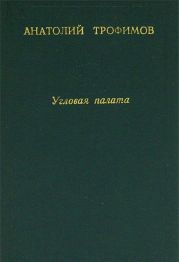 Угловая палата