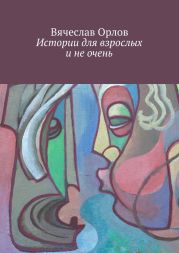 Истории для взрослых и не очень