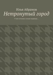 Нетронутый город