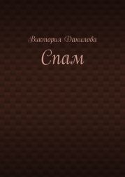 Спам