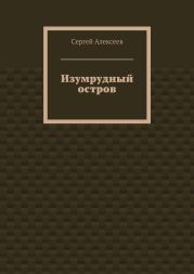 Изумрудный остров