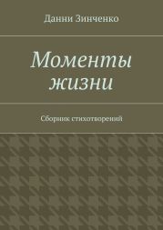 Моменты жизни