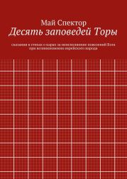 Десять заповедей Торы. сказания в стихах о карах за неисполнение повелений Бога при возникновении еврейского народа