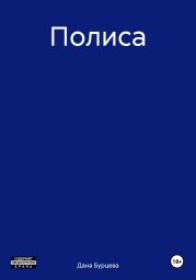 Полиса